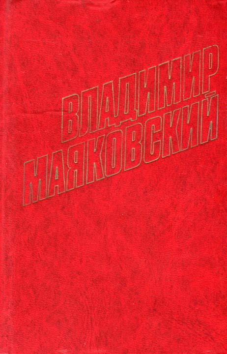 Маяковский Владимир - Советская азбука скачать бесплатно