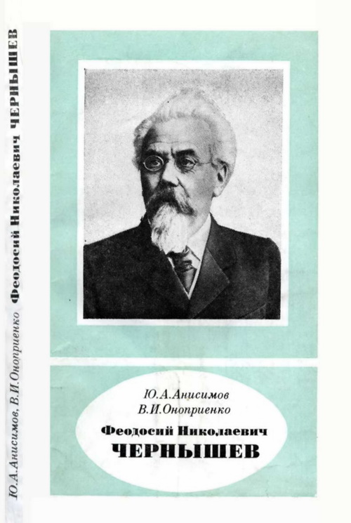 Анисимов Юрий - Феодосий Николаевич Чернышев (1856—1914) скачать бесплатно