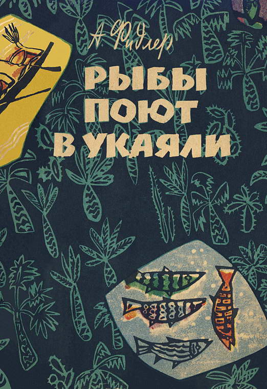 Фидлер Аркадий - Рыбы поют в Укаяли скачать бесплатно