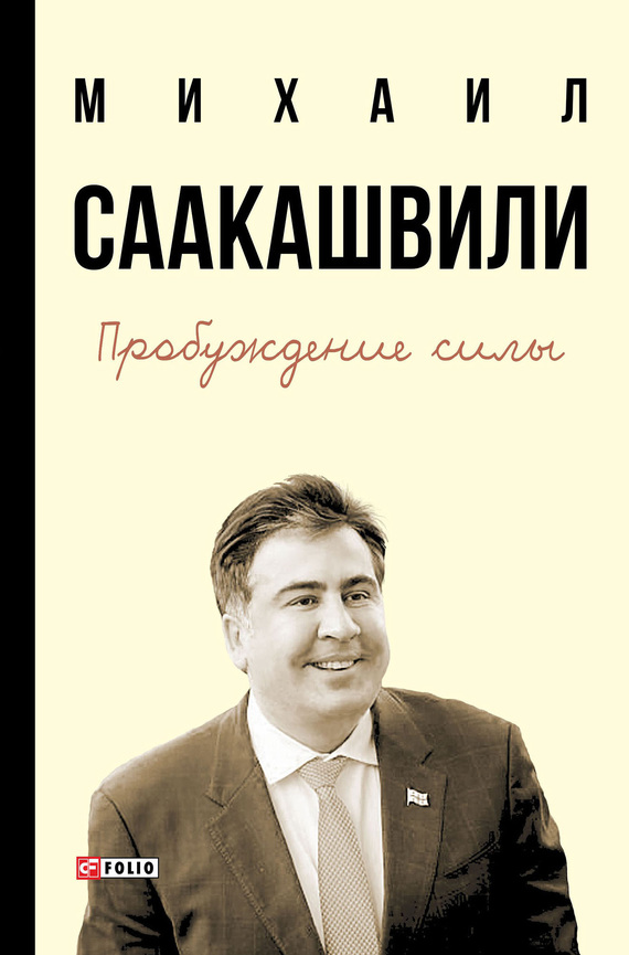 Саакашвили Михаил - Пробуждение силы. Уроки Грузии – для будущего Украины скачать бесплатно