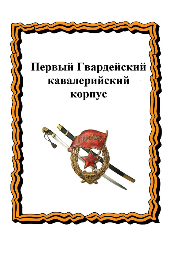 Лепехин Александр - Первый Гвардейский кавалерийский корпус скачать бесплатно
