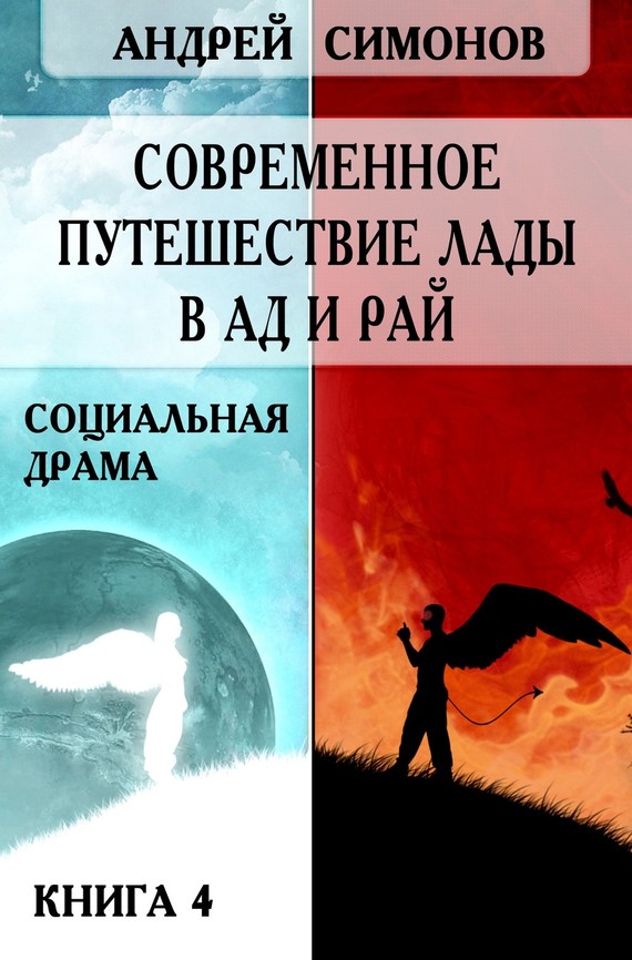 Симонов Андрей - Современное путешествие Лады в ад и рай скачать бесплатно