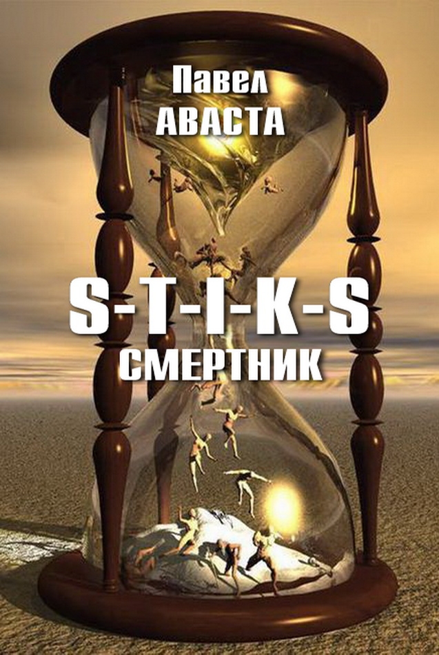 Аваста Павел - S-T-I-K-S. Смертник скачать бесплатно