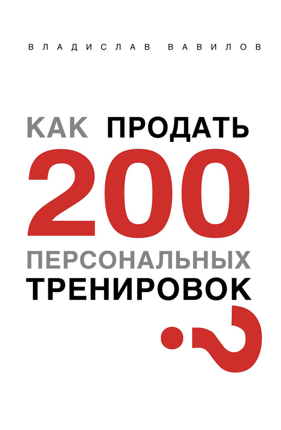 Вавилов Владислав - Как продать 200 персональных тренировок скачать бесплатно