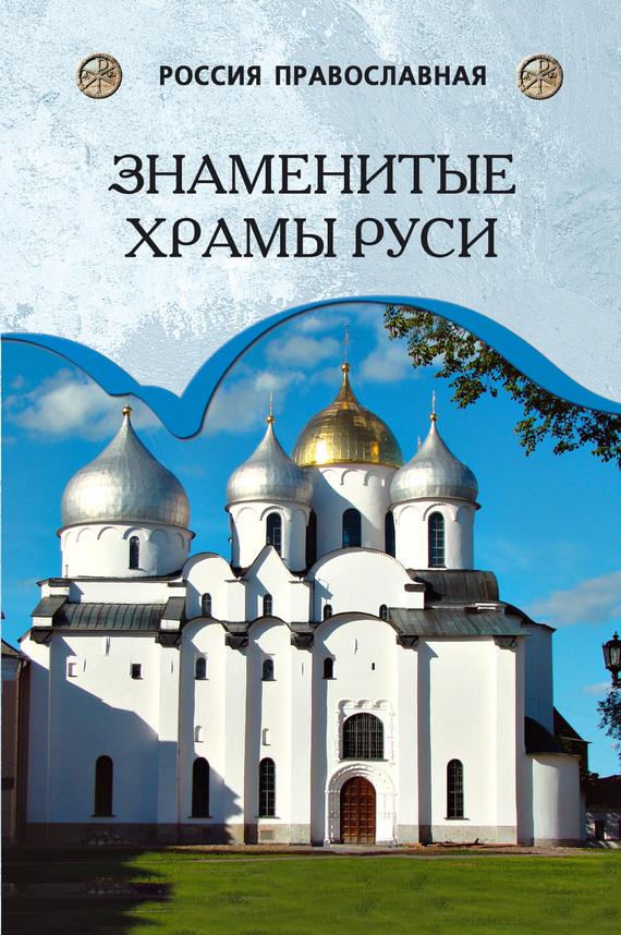 Низовский Андрей - Знаменитые храмы Руси скачать бесплатно