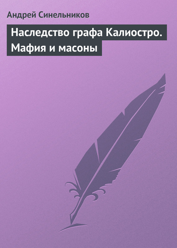 Синельников Андрей - Наследство графа Калиостро. Мафия и масоны скачать бесплатно