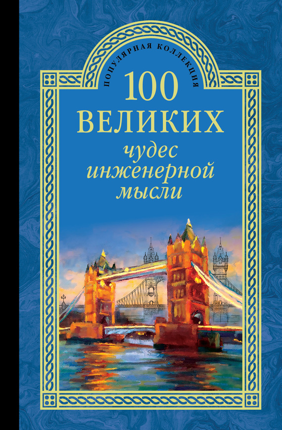 Низовский Андрей - 100 великих чудес инженерной мысли скачать бесплатно