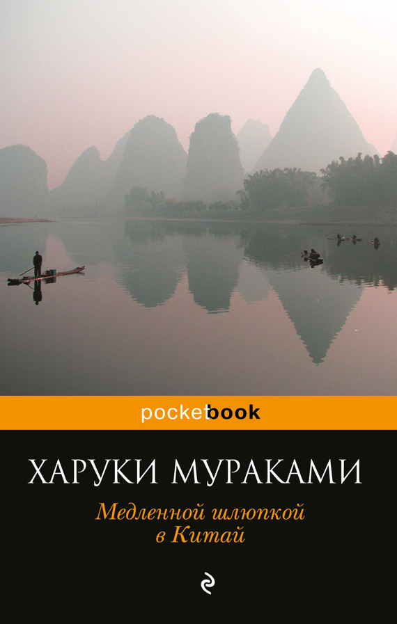 Мураками Харуки - Медленной шлюпкой в Китай (сборник) скачать бесплатно