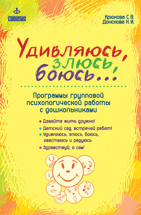Донскова Наталия - Удивляюсь, злюсь, боюсь… Программы групповой психологической работы с дошкольниками скачать бесплатно