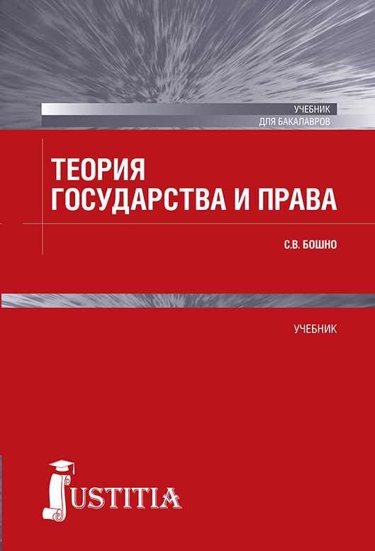 Бошно Светлана - Теория государства и права скачать бесплатно