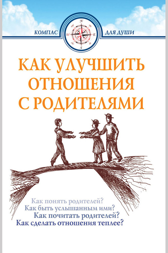 Семеник Дмитрий - Как улучшить отношения с родителями скачать бесплатно