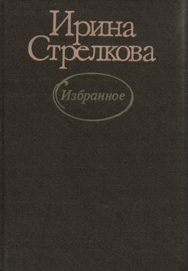 Стрелкова Ирина - Рок семьи Козловых скачать бесплатно