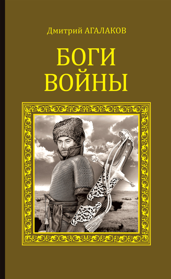 Агалаков Дмитрий - Боги войны скачать бесплатно