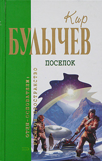 Булычев Кир - Белое платье Золушки скачать бесплатно