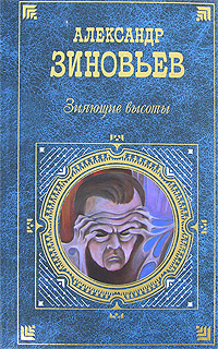 Зиновьев Александр - Зияющие высоты скачать бесплатно