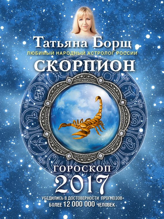Борщ Татьяна - Скорпион. Гороскоп на 2017 год скачать бесплатно