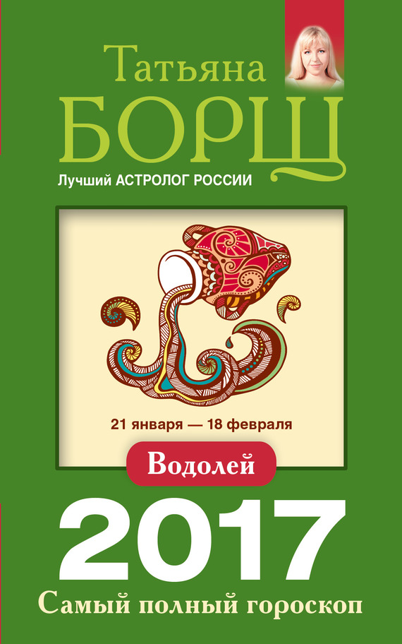 Борщ Татьяна - Водолей. Самый полный гороскоп на 2017 год скачать бесплатно