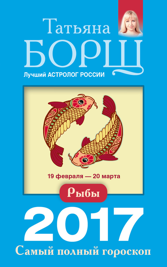Борщ Татьяна - Рыбы. Самый полный гороскоп на 2017 год скачать бесплатно