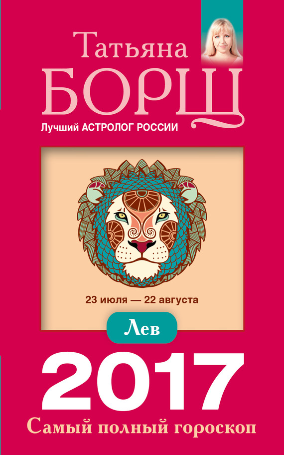 Борщ Татьяна - Лев. Самый полный гороскоп на 2017 год скачать бесплатно