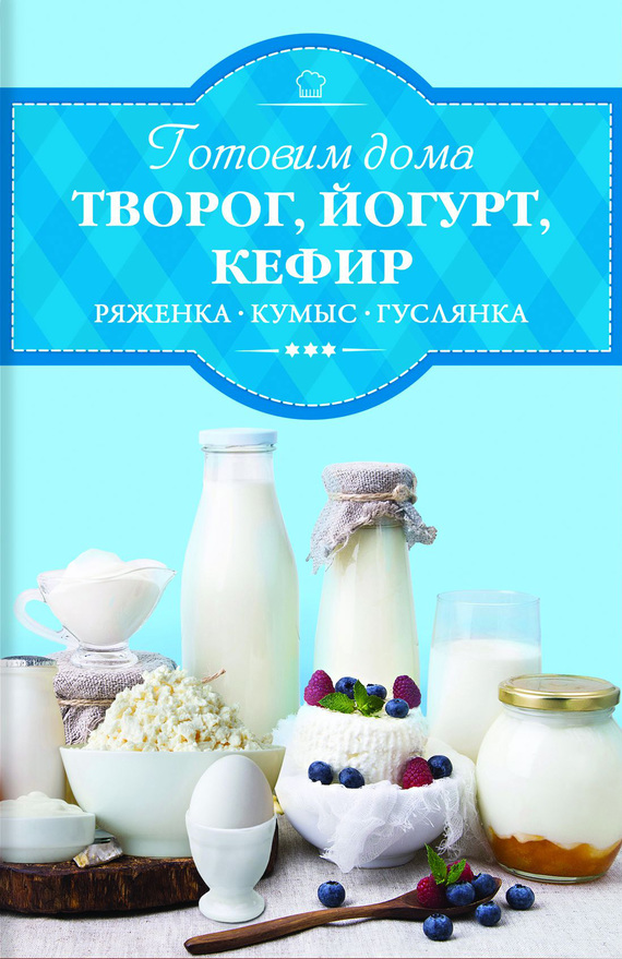 Веремей Ирина - Готовим дома творог, йогурт, кефир, ряженку скачать бесплатно