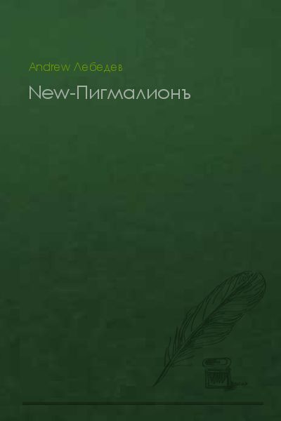 Лебедев Андрей - New-Пигмалионъ (СИ) скачать бесплатно