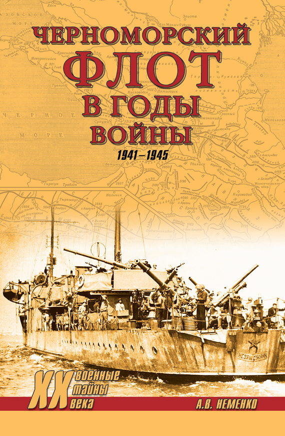 Неменко Александр - Черноморский флот в годы войны. 1941–1945 скачать бесплатно
