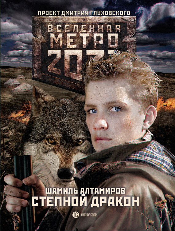 Алтамиров Шамиль - Метро 2033: Степной дракон скачать бесплатно