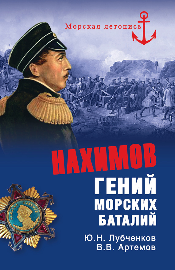 Артемов Виктор - Нахимов. Гений морских баталий скачать бесплатно