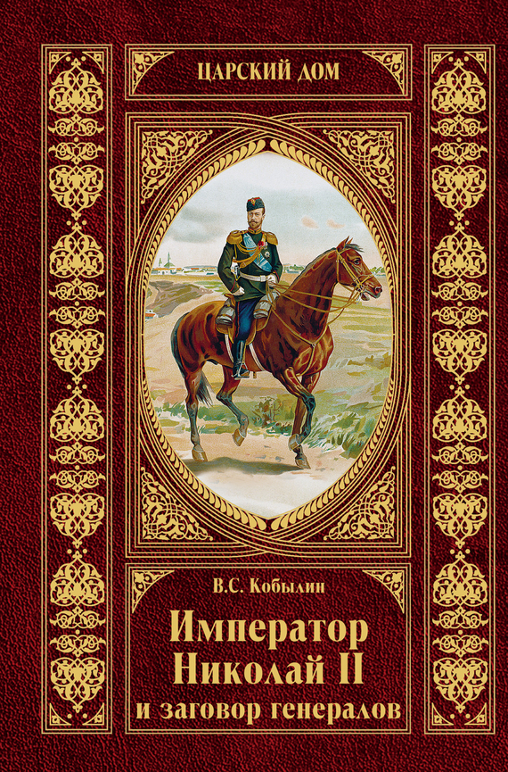 Кобылин Виктор - Император Николай II и заговор генералов скачать бесплатно