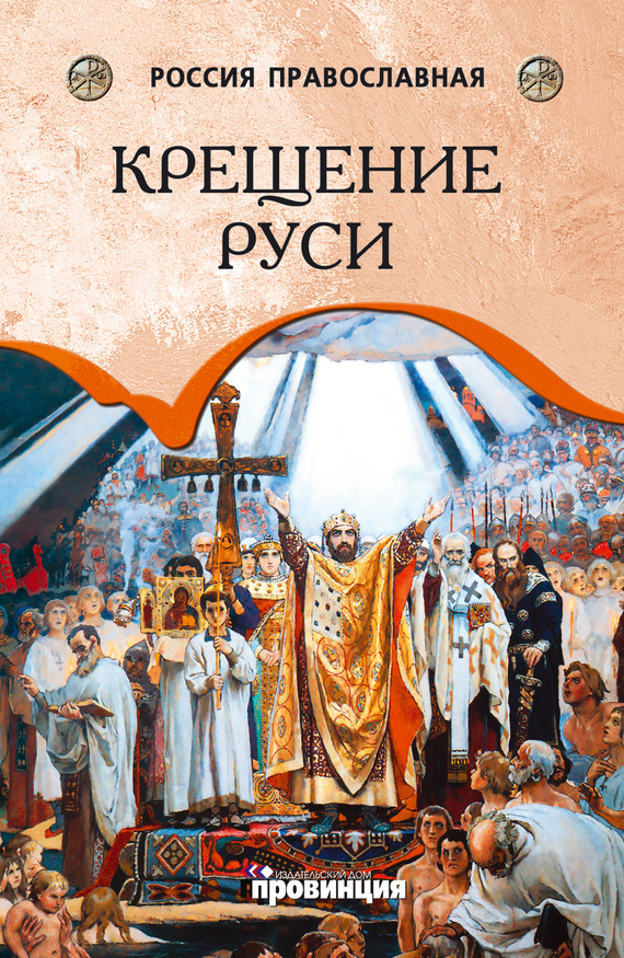 Воронцов  Андрей - Крещение Руси скачать бесплатно