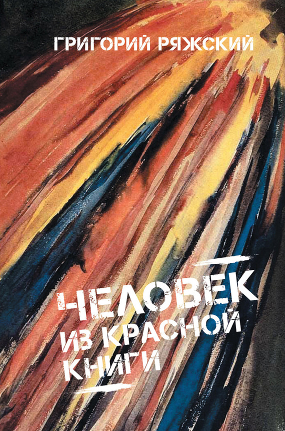 Ряжский Григорий - Человек из красной книги скачать бесплатно