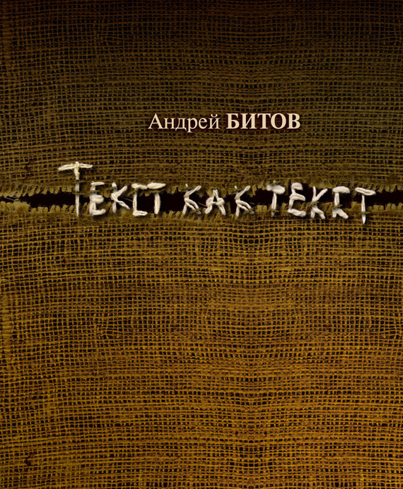 Битов Андрей - Текст как текст скачать бесплатно