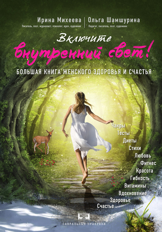 Шамшурина Ольга - Включите внутренний свет! Большая книга женского здоровья и счастья скачать бесплатно