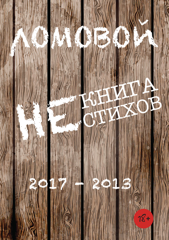 Ломовой Олег - Некнига нестихов 2017-2013 скачать бесплатно