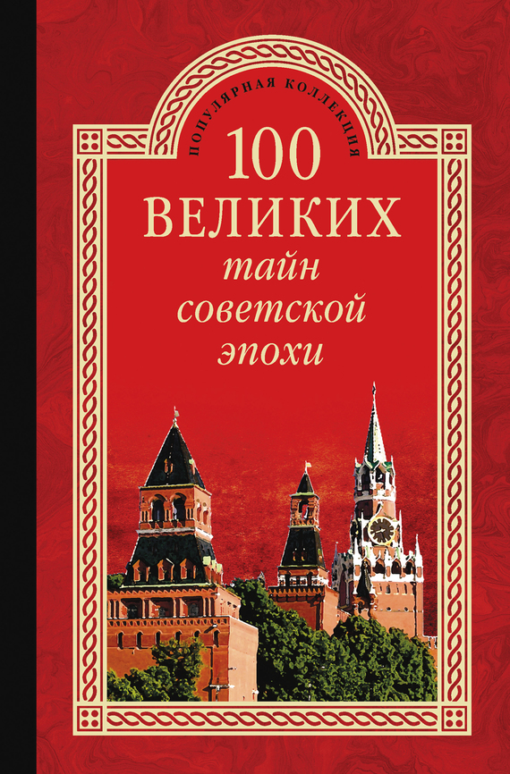 Непомнящий Николай - 100 великих тайн советской эпохи скачать бесплатно