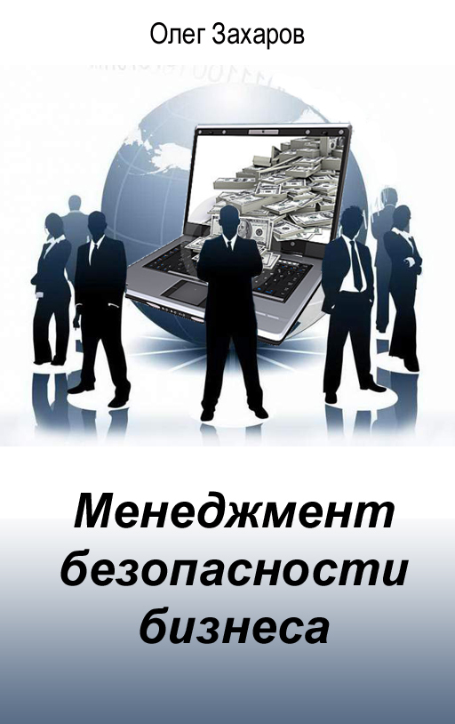 Захаров Олег - Менеджмент безопасности бизнеса скачать бесплатно