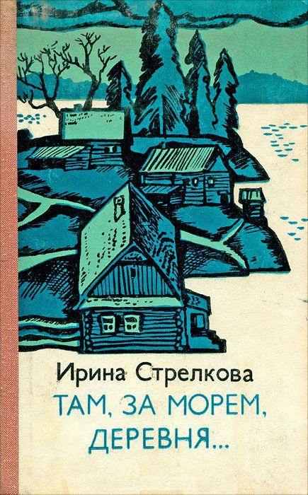 Стрелкова Ирина - Там за морем деревня… (Рассказы) скачать бесплатно