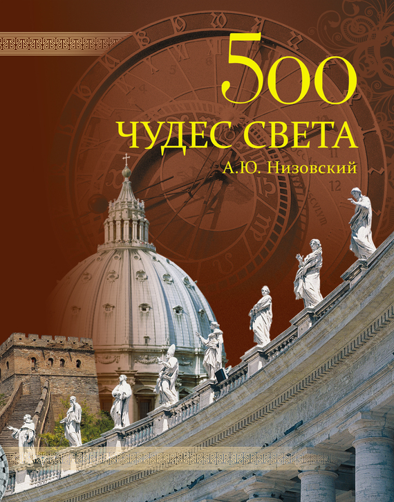 Низовский Андрей - 500 чудес света. Памятники всемирного наследия ЮНЕСКО скачать бесплатно