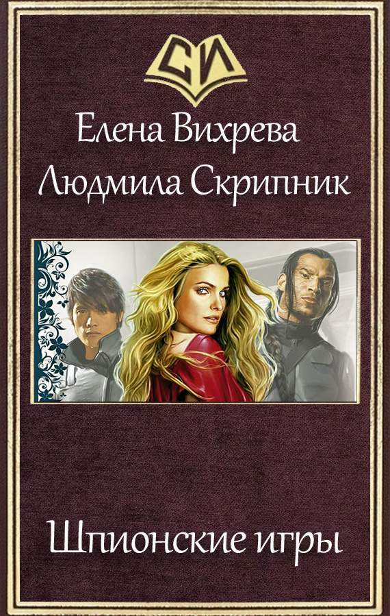 Вихрева Елена - Шпионские игры скачать бесплатно