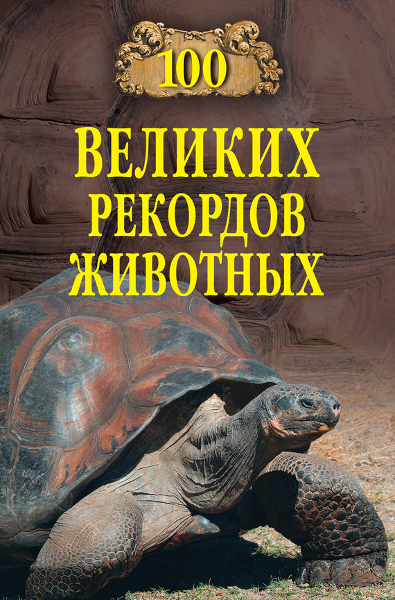 Бернацкий Анатолий - 100 великих рекордов животных скачать бесплатно