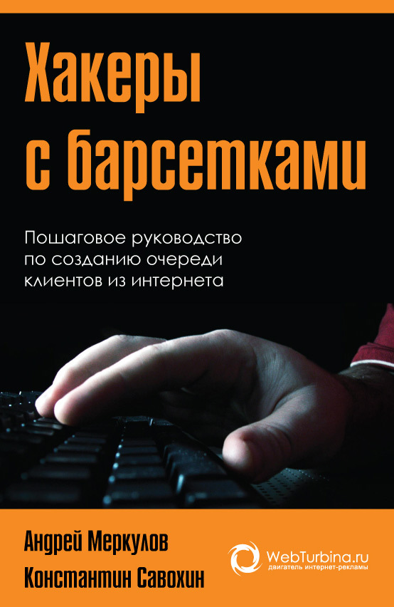 Меркулов Андрей - Хакеры с барсетками. Пошаговая инструкция по созданию очереди клиентов из интернета скачать бесплатно