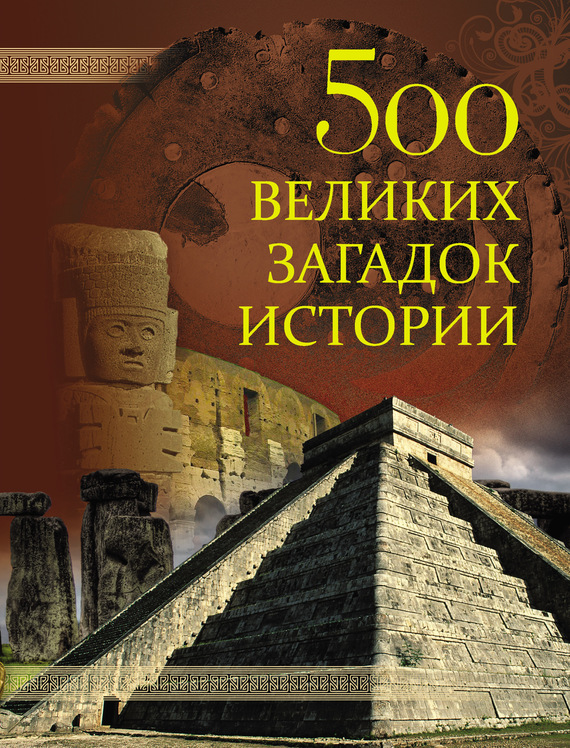 Николаев Николай - 500 великих загадок истории скачать бесплатно