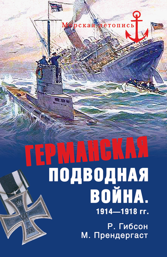 Прендергаст Морис - Германская подводная война 1914-1918 гг. скачать бесплатно