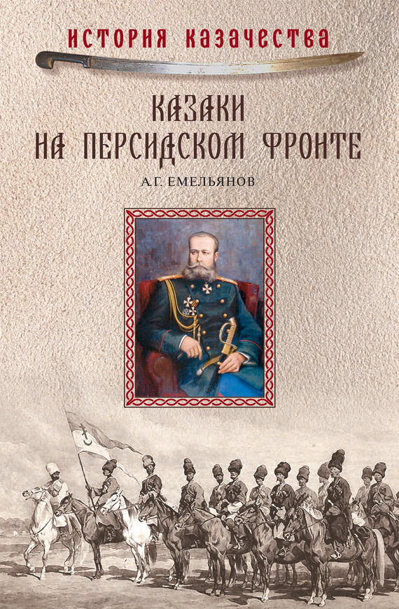 Емельянов Алексей - Казаки на персидском фронте (1915–1918) скачать бесплатно