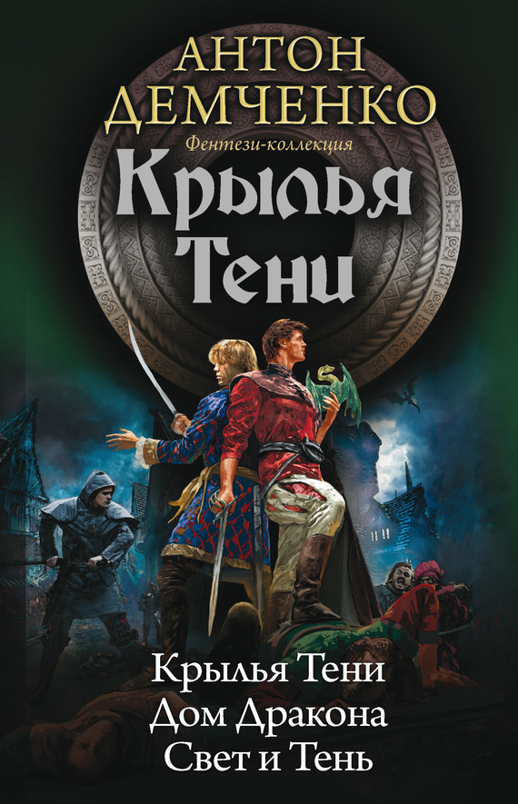 Демченко Антон - Крылья Тени: Крылья Тени. Дом Дракона. Свет и Тень (сборник) скачать бесплатно