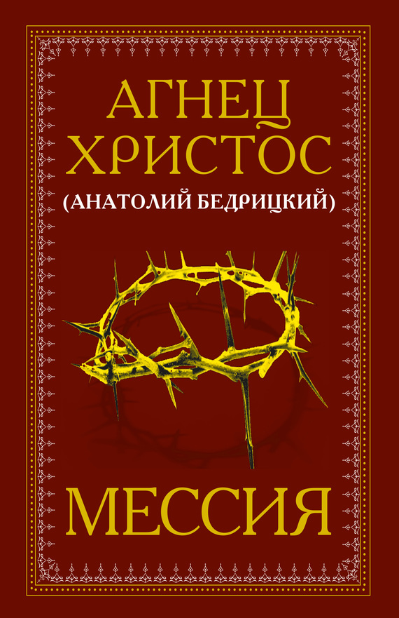 Бедрицкий Анатолий - Мессия скачать бесплатно