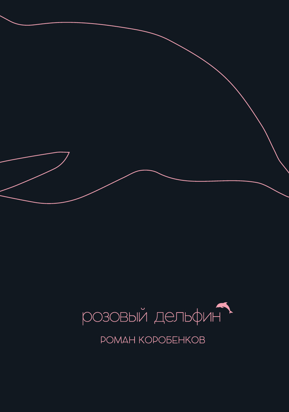 Коробенков Роман - Розовый дельфин (сборник) скачать бесплатно
