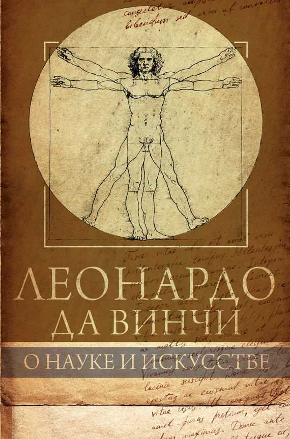 Сеайль Габриэль - Леонардо да Винчи. О науке и искусстве скачать бесплатно