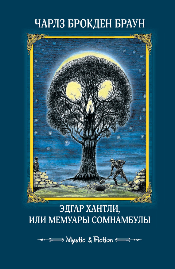 Чарлз Браун - Эдгар Хантли, или Мемуары сомнамбулы скачать бесплатно