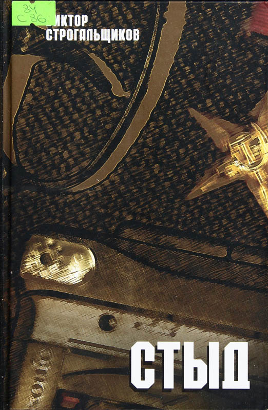 Строгальщиков Виктор - Стыд скачать бесплатно